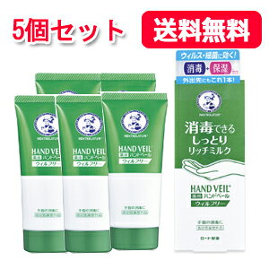 【送料無料・5個セット】【ロート製薬】  メンソレータム ハンドベール リッチミルク 70g