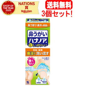 【送料無料！3個セット！】【小林製薬】ハナノア　洗浄器具＋専用洗浄液　500ML×3