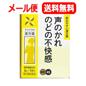 【1/26メーカー欠品】【第2類医薬品】【メール便！送料無料！】松浦薬業　響声破笛丸料エキス 細粒(12包)