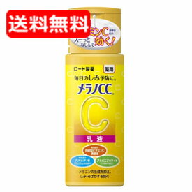【送料無料】【ロート製薬】メラノCC 薬用しみ対策 美白乳液 (120ml)