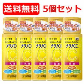 4/25限定！最大1,000円OFFクーポン！＆全品2％OFFクーポン！【送料無料・5個セット】【ロート製薬】メラノCC 薬用しみ対策 美白乳液 (120ml) ×5