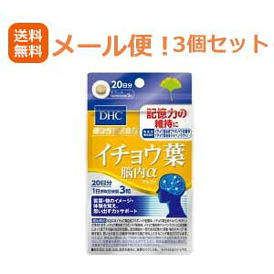 【メール便!送料無料!3個セット】DHCイチョウ葉脳内α20日分60粒(機能性表示食品)×3個セット 合計180粒