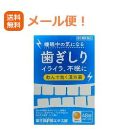 4/25限定！最大1,000円OFFクーポン！＆全品2％OFFクーポン！【第2類医薬品】【メール便！送料無料！】【薬王製薬】薬王抑肝散エキス錠　48錠（4錠×12袋）