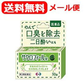 【第3類医薬品】【メール便対応！送料無料！！】【エーザイ】サクロフィール錠　50錠【口臭除去薬】