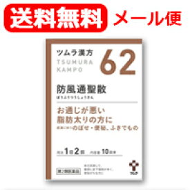 楽天市場 防風通聖散 ツムラ 62の通販