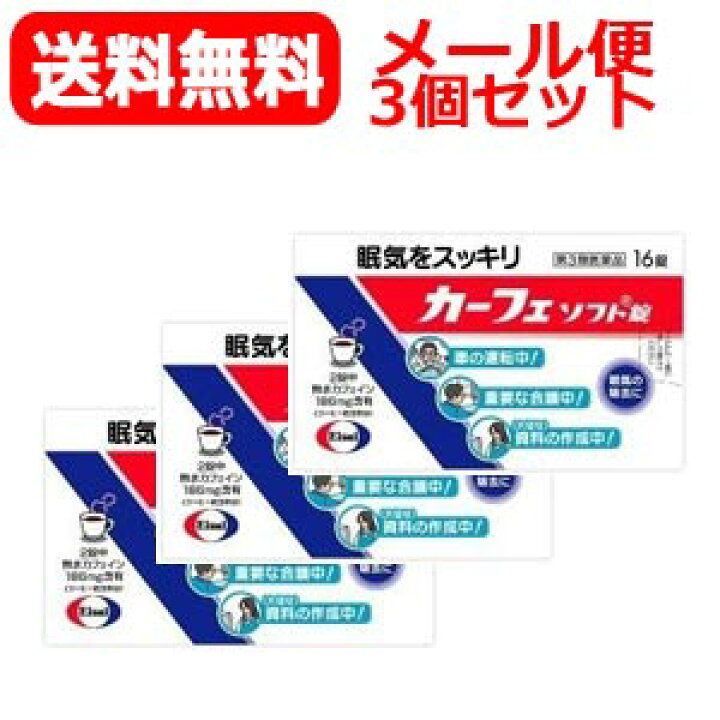 楽天市場 第3類医薬品 メール便対応 送料無料 3個セット エーザイ カーフェソフト錠16錠 第3類医薬品 錠剤x3個セット エナジードラッグ