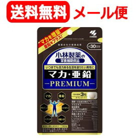 10/25限定！最大100%Pバック＆全品2％OFFクーポン!【送料無料！メール便対応！】【小林製薬】マカ・亜鉛プレミアム90粒