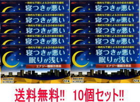 【第(2)類医薬品】【送料無料 10個セット】 エナジー睡眠改善薬　12錠×10個 睡眠改善薬 医薬品 睡眠薬 睡眠導入剤 不眠症 睡眠 一時的な不眠 寝つきが悪い 眠りが浅い スムーズな寝つき サポート いい目覚め いい眠り