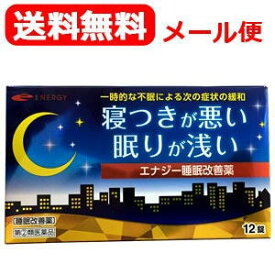 【第(2)類医薬品】【送料無料・ネコポス】 エナジー睡眠改善薬　12錠 睡眠改善薬 医薬品 睡眠薬 睡眠導入剤 不眠症 睡眠 一時的な不眠 寝つきが悪い 眠りが浅い スムーズな寝つき サポート いい目覚め いい眠り
