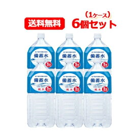 【送料無料 6本セット 1ケース】赤穂化成 備蓄水 2L×6個 5年保存水 災害対策長期保存水 災害用備蓄用 【1ケース】 備蓄水　※お取り寄せになります。　【万が一に備えて】