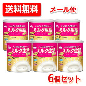 7/13〜7/15限定！全品2％OFFクーポン！【森永乳業】【送料無料！6個セット！】大人のための粉ミルク ミルク生活プラス 300g×6