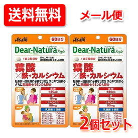 7/10限定！最大100％Pバック＆全品2％OFFクーポン！アサヒグループ メール便！送料無料！2個セット ディアナチュラスタイル葉酸×鉄・カルシウム120粒 (60日分)×2個