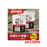 【送料無料】アサヒフード スーパービール酵母Z亜鉛&マカ黒にんにく 600粒 2個セット