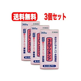 【第3類医薬品】【あす楽対応・送料無料・3個セット!】　フジックス　3Aマグネシア360錠×3個セット