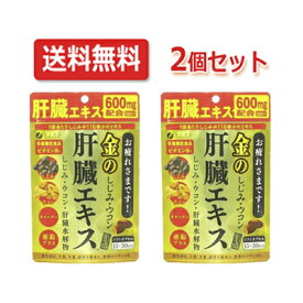 【ネコポス便・送料無料・2個セット！】【ファイン】金のしじみウコン肝臓エキス90粒【39】 サプリメント