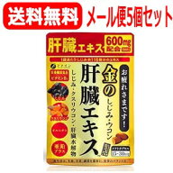 【ネコポス便！送料無料！5個セット】【ファイン】金のしじみウコン肝臓エキス90粒×5個【5個セット!!】 …
