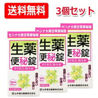 10/1限定★全品PT2倍＆1,000円OFF!【第(2)類医薬品】【送料無料！3個セット！】【山本漢方】センナ大黄甘…