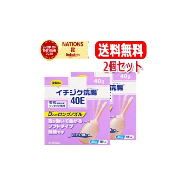 楽天市場】【第2類医薬品】【送料無料・2個セット】イチジク浣腸40E 