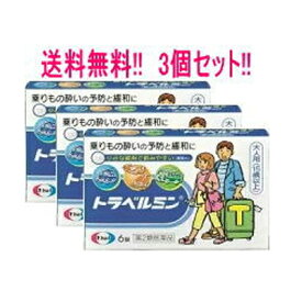【第2類医薬品】【メール便!!】【送料無料!!】【3個セット!!】【エーザイ】　トラベルミン　6錠×3個　　錠剤 酔い止め