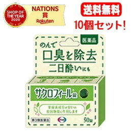 【第3類医薬品】【まとめ割】【送料無料!!10個セット!!】【エーザイ】サクロフィール錠　50錠×10個【口臭除去薬】