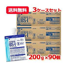 8/5限定！最大100%Pバック＆最大1,000円OFFクーポン!さらに全品2%OFFクーポン！【送料無料！】【大塚製薬】OS-1ゼリー　（オーエスワンゼリー）200g×90個セット（3ケース）【同梱不可】