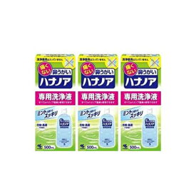 【送料無料！3本セット！】【小林製薬】　痛くない鼻うがい　ハナノア　【専用洗浄液】500ml×3本　