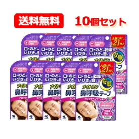 11/10限定！最大100％Pバック＆1,000円OFFクーポンさらに全品2％OFFクーポン!【送料無料！メール便！10個セット！】【小林製薬】ナイトミン鼻呼吸テープ　アロマラベンダー 21枚入×10