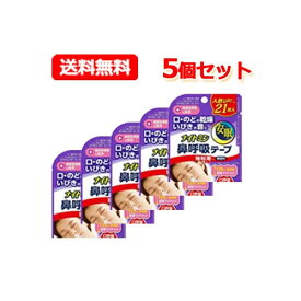 10/25限定！最大100%Pバック＆全品2％OFFクーポン!【送料無料！メール便！5個セット！】【ナイトミン】鼻呼吸テープ強粘着タイプ(21枚入)×5