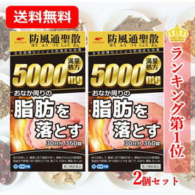 【第2類医薬品】【送料無料・2個セット】エナジー 防風通聖散料5000mg 360錠×2　30日分×2セット満量処方 5000mg　肥満症 便秘 むくみ 生活習慣などによる肥満症を改善　内臓脂肪を分解・燃焼