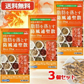 【第2類医薬品】【送料無料・お得な3個セット】 エナジー 防風通聖散料3000mg 270錠×3　30日分×3セット 90日分 あす楽 肥満症 便秘 むくみ