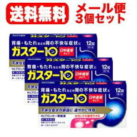 【第1類医薬品】【メール便対応!送料無料!】　ガスター10　S錠12錠×3個セット!!　口中溶解タイプ　※セ…
