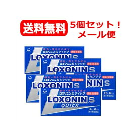 【第1類医薬品】【送料無料！メール便】ロキソニンSクイック　12錠×5個セット第一三共薬剤師の確認後の発送となります。何卒ご了承ください。※セルフメディケーション税制対象医薬