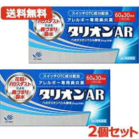 【第2類医薬品】【メール便対応・送料無料・2個セット】【田辺ファーマ】 タリオンAR 60錠 30日分×2セット　アレルギー専用鼻炎薬※セルフメディケーション税制対象商品 花粉 鼻水 鼻づまり 花粉症 鼻炎 くしゃみハウスダスト 季節性花粉 花粉症 薬