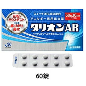 【第2類医薬品】 【田辺ファーマ】 タリオンAR 60錠 30日分アレルギー専用鼻炎薬※セルフメディケーション税制対象商品花粉 鼻水 鼻づまり 花粉症 鼻炎 くしゃみハウスダスト 季節性花粉 花粉症 薬