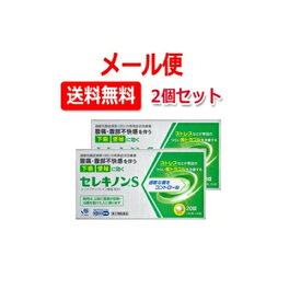 【第2類医薬品】【メール便対応！送料無料！2個セット】セレキノンS　20錠×2セット【田辺ファーマ】