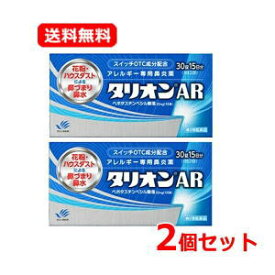 【第2類医薬品】【メール便！送料無料！】【お得な2個セット！】 【田辺ファーマ】 タリオンAR 30錠 15日分アレルギー専用鼻炎薬※セルフメディケーション税制対象商品花粉 鼻水 鼻づまり 花粉症 鼻炎 くしゃみハウスダスト 季節性花粉 花粉症 薬