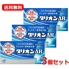 【第2類医薬品】【メール便！送料無料！】【3個セット！】【田辺ファーマ】 タリオンAR 30錠 15日分アレルギー専用鼻炎薬※セルフメディケーション税制対象商品 花粉 鼻水 鼻づまり 花粉症 鼻炎 くしゃみハウスダスト 季節性花粉 花粉症 薬