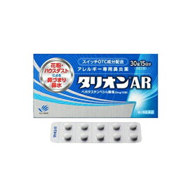 【第2類医薬品】【田辺ファーマ】 タリオンAR 30錠 15日分アレルギー専用鼻炎薬※セルフメディケーション税制対象商品花粉 鼻水 鼻づまり 花粉症 鼻炎 くしゃみハウスダスト 季節性花粉 花粉症 薬