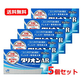 【第2類医薬品】 まとめ割・5個セット タリオンAR 30錠×5 　75日分　※セルフメディケーション税制対象商品 花粉症対策 花粉対策 アレルギー専用鼻炎薬 薬 花粉症 花粉 花粉症薬 ハウスダスト 鼻炎 鼻水 鼻づまり くしゃみに　【田辺ファーマ】