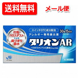 【第2類医薬品】【メール便対応！送料無料！】【田辺ファーマ】 タリオンAR 30錠 15日分アレルギー専用鼻炎薬※セルフメディケーション税制対象商品 花粉 鼻水 鼻づまり 花粉症 鼻炎 くしゃみハウスダスト 季節性花粉 花粉症 薬