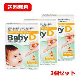 【メール便送料無料】【3個セット!!】【森下仁丹】BabyDベビーディー4.2g×3個 ベビーD
