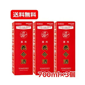 7/10限定！最大100％Pバック＆全品2％OFFクーポン！【第2類医薬品】【送料無料！3個セット!!】【養命酒製造】薬用　養命酒 700ml×3個　液剤　【3個セット!!】 滋養強壮 食欲不振 冷え性 生薬