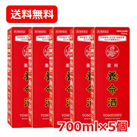 7/10限定！最大100％Pバック＆全品2％OFFクーポン！【第2類医薬品】【養命酒製造】薬用　養命酒700ml　液剤×5set【5個セット!!】