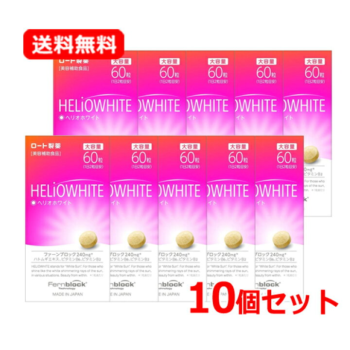 楽天市場】【ロート製薬】【送料無料・10個セット】ヘリオホワイト60錠 