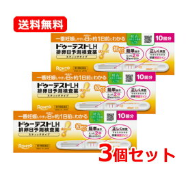 【第1類医薬品】【送料無料・3個セット】ロート製薬ドゥーテストLH 排卵日予測検査薬 スティックタイプ10回分×3 合計30回分 排卵日予測検査薬■要メール確認■※薬剤師の確認後の発送となります。妊娠 妊活 排卵日チェック 簡単 検査薬 【ドゥーテスト】