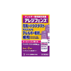 【第2類医薬品】【わかもと製薬】アレジフェンス5mLx2本 花粉症対策 花粉目薬 花粉対策 アレルギー専用眼科用薬 花粉症 目薬