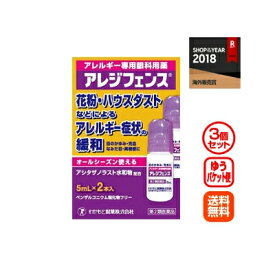 【第2類医薬品】【3個セット】【ゆうパケット便！送料無料！】【わかもと製薬】アレジフェンス(5mLx2本)×3個セット 花粉症対策 花粉目薬 花粉対策 アレルギー専用眼科用薬 花粉症 目薬