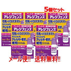 【第2類医薬品】【5個セット】【ゆうパケット便！送料無料！】【わかもと製薬】アレジフェンス(5mLx2本)×5個セット 花粉症対策 花粉目薬 花粉対策 アレルギー専用眼科用薬 花粉症 目薬