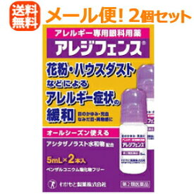 【第2類医薬品】【メール便！送料無料！】【2個セット】【わかもと製薬】アレジフェンス(5mLx2本)×2個セット 花粉症対策 花粉目薬 花粉対策 アレルギー専用眼科用薬 花粉症 目薬
