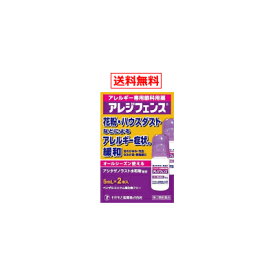 【第2類医薬品】【メール便！送料無料！】【わかもと製薬】アレジフェンス5mLx2本 花粉症対策 花粉目薬 花粉対策 アレルギー専用眼科用薬 花粉症 目薬